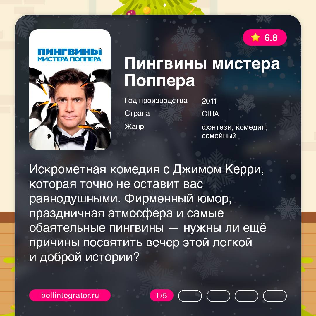 Новогодние каникулы – время для киномарафона 🍏
Но не будем ограничиваться стандартной подборкой фильмов. В карточках собрали небанальные истории, которые подарят незабываемую зимнюю атмосферу | Сетка — социальная сеть от hh.ru