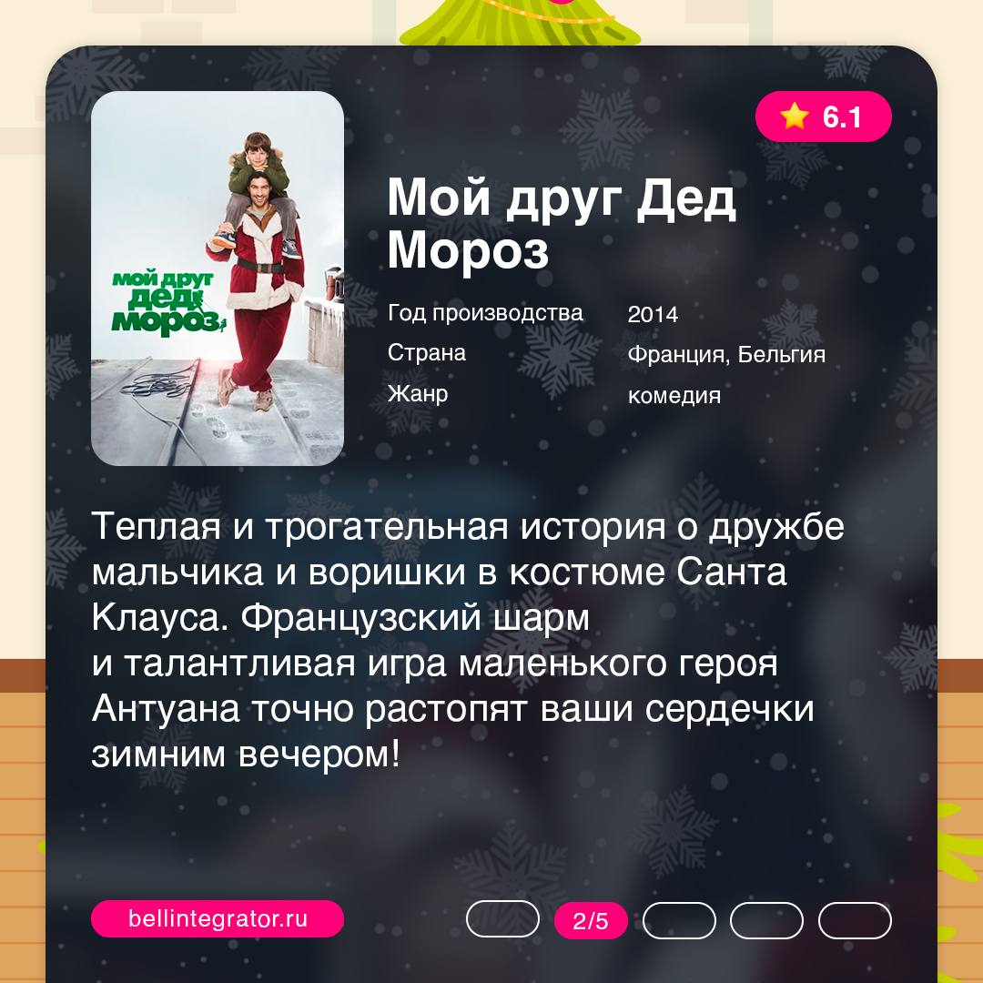 Новогодние каникулы – время для киномарафона 🍏
Но не будем ограничиваться стандартной подборкой фильмов. В карточках собрали небанальные истории, которые подарят незабываемую зимнюю атмосферу | Сетка — социальная сеть от hh.ru