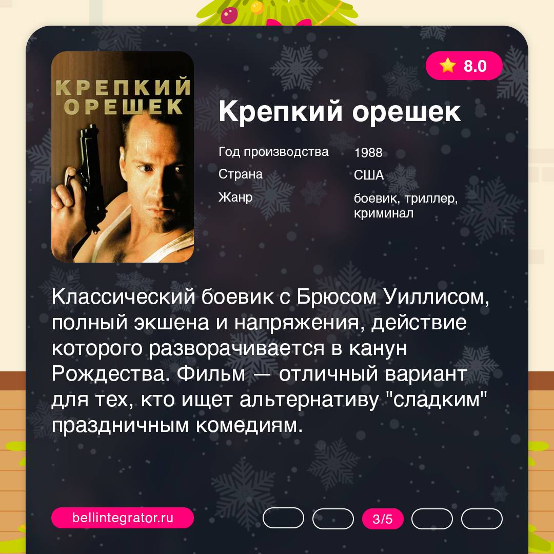 Новогодние каникулы – время для киномарафона 🍏
Но не будем ограничиваться стандартной подборкой фильмов. В карточках собрали небанальные истории, которые подарят незабываемую зимнюю атмосферу | Сетка — социальная сеть от hh.ru