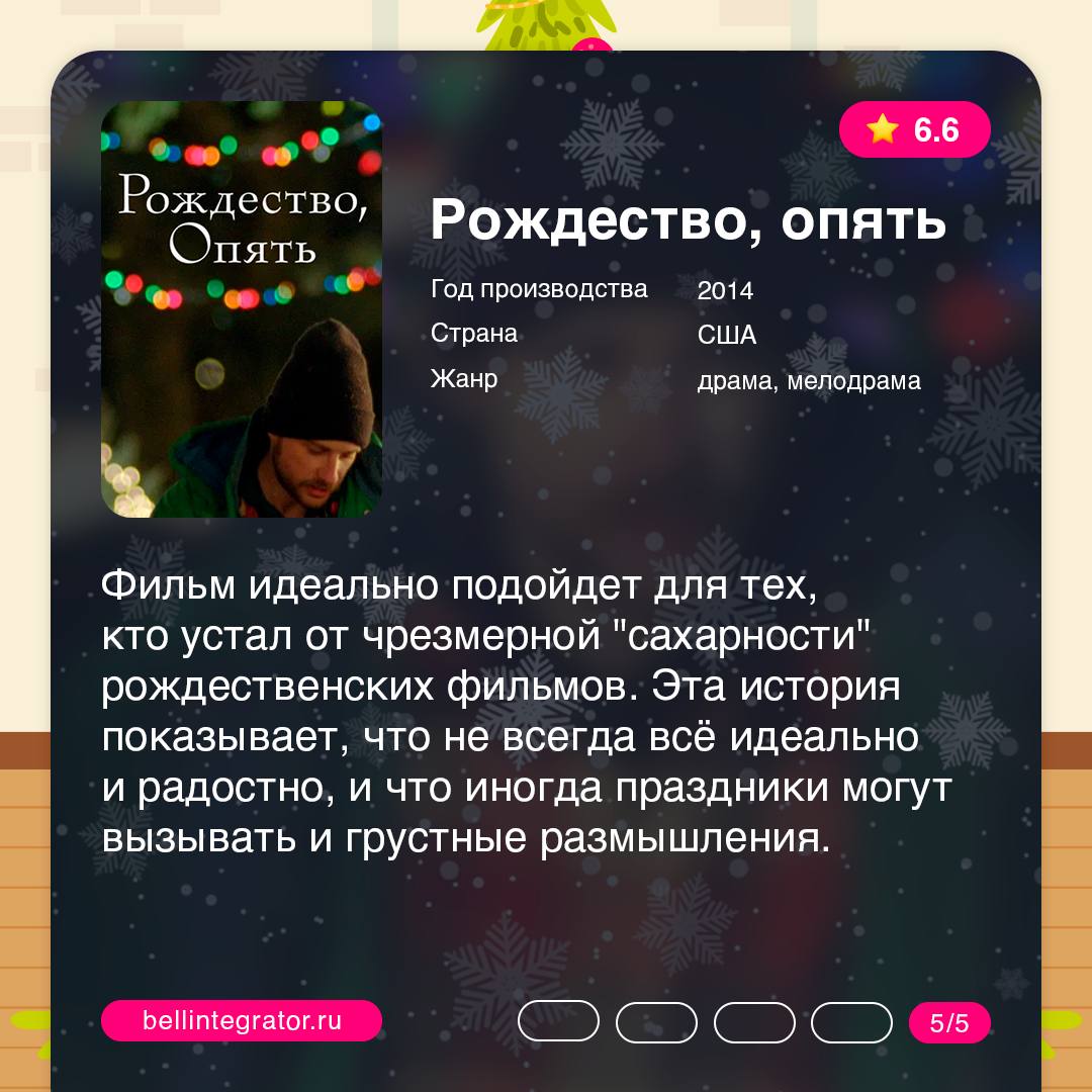 Новогодние каникулы – время для киномарафона 🍏
Но не будем ограничиваться стандартной подборкой фильмов. В карточках собрали небанальные истории, которые подарят незабываемую зимнюю атмосферу | Сетка — социальная сеть от hh.ru