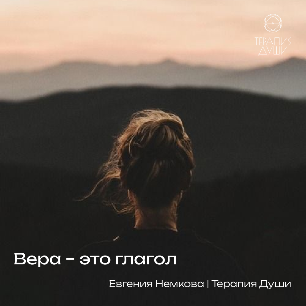 Вера - это глагол
На латыни опыт веры звучит как "L' esperienza della fede" и слово L'esperienza (опыт) по звучанию похоже на слово эксперимент.
Вера, как бы странно не звучало – это глагол, действие | Сетка — социальная сеть от hh.ru
