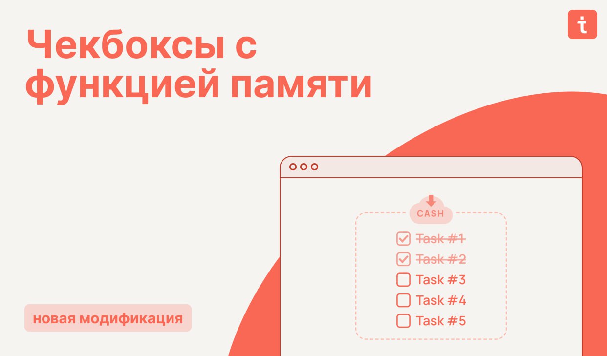 🔄 Первая модификация в новом году  Чекбоксы с функцией памяти и кнопкой сброса
Модификация поможет создать список задач, чек-листы или другие списки с отслеживанием прогресса
Основные возможности:
🔸 С... | Сетка — социальная сеть от hh.ru