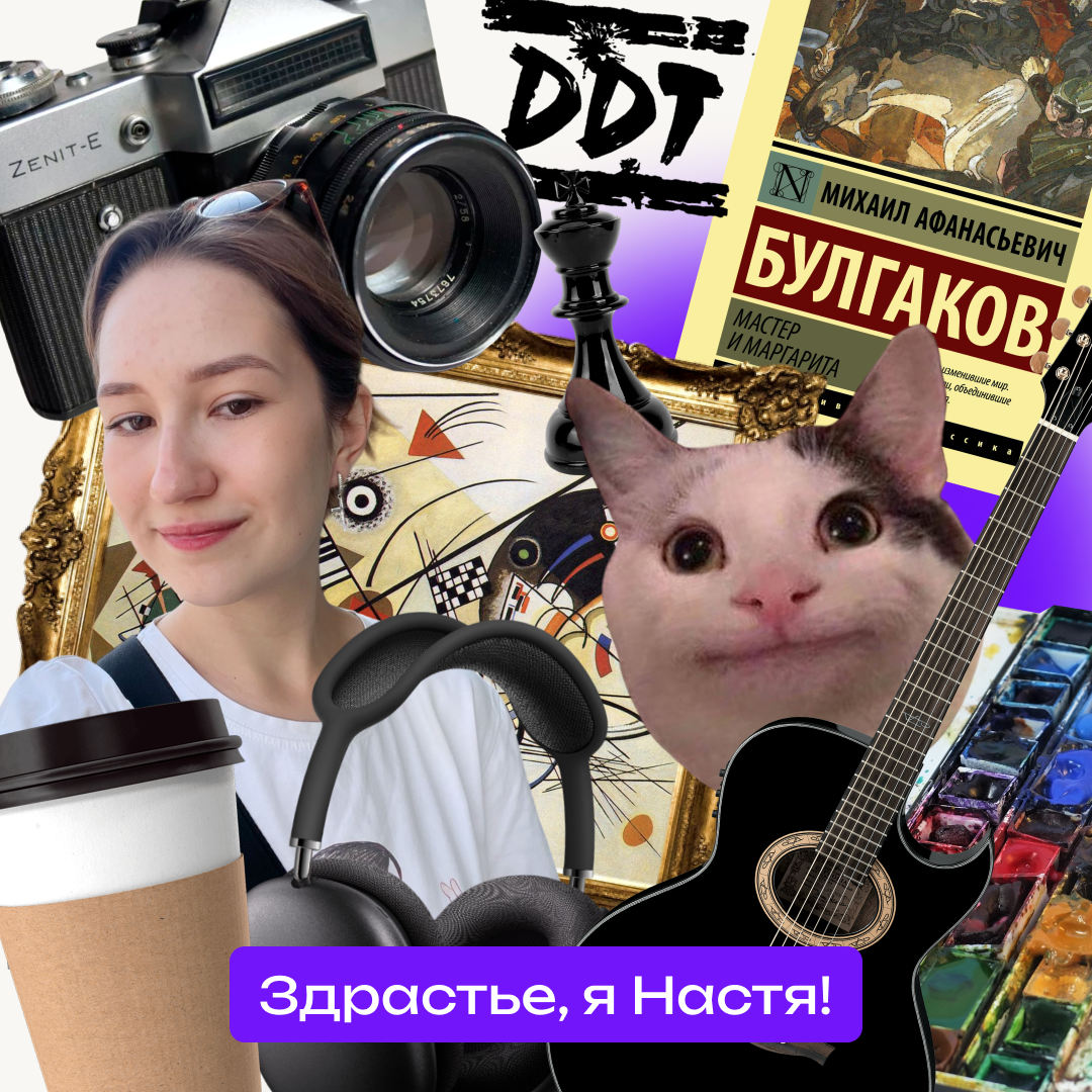 Мне кажется мы недостаточно знакомы, и вот немного обо мне:
✨Моя любимая книга — «Мастер и Маргарита». Да-да, та самая с Воландом и котом Бегемотом. Обожаю!
✨В душе фанатка «ДДТ» | Сетка — социальная сеть от hh.ru