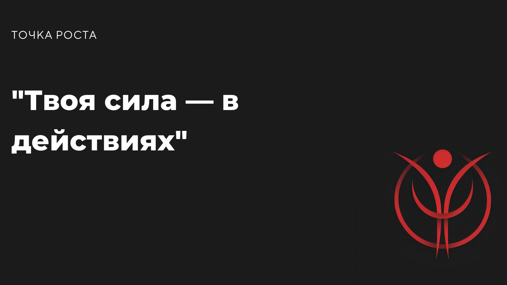 "Мир принадлежит тому, кто осмеливается." — Чарльз Буковски
Каждое твоё действие — это кирпичик в фундамент твоей жизни | Сетка — социальная сеть от hh.ru