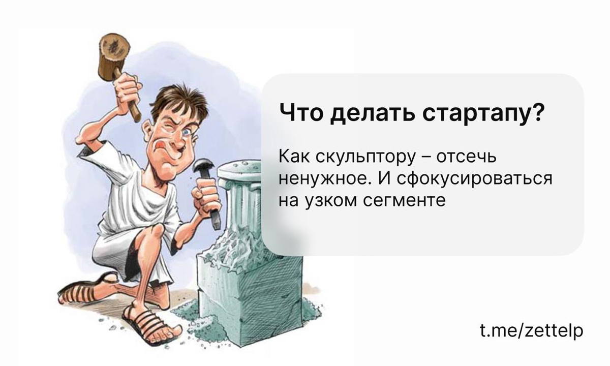 Что делать стартапу? Отсекать ненужное подобно скульптору | Сетка — социальная сеть от hh.ru
