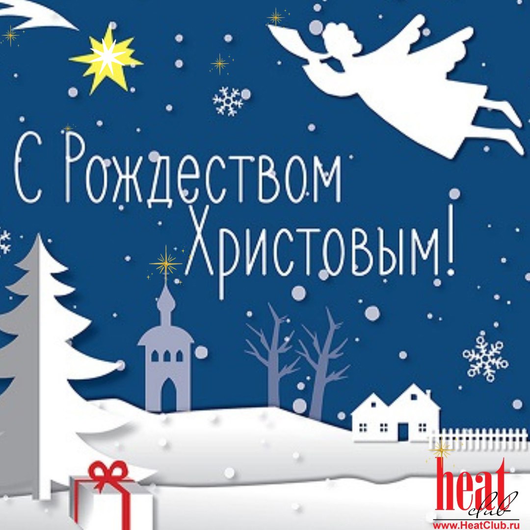Друзья! С Рождеством! Желаем вам теплоты в душе и сердце, вдохновения и душевного покоя! Пусть все надежды будут оправданы и планы сбываются!
Ваш HeatClub | Сетка — социальная сеть от hh.ru