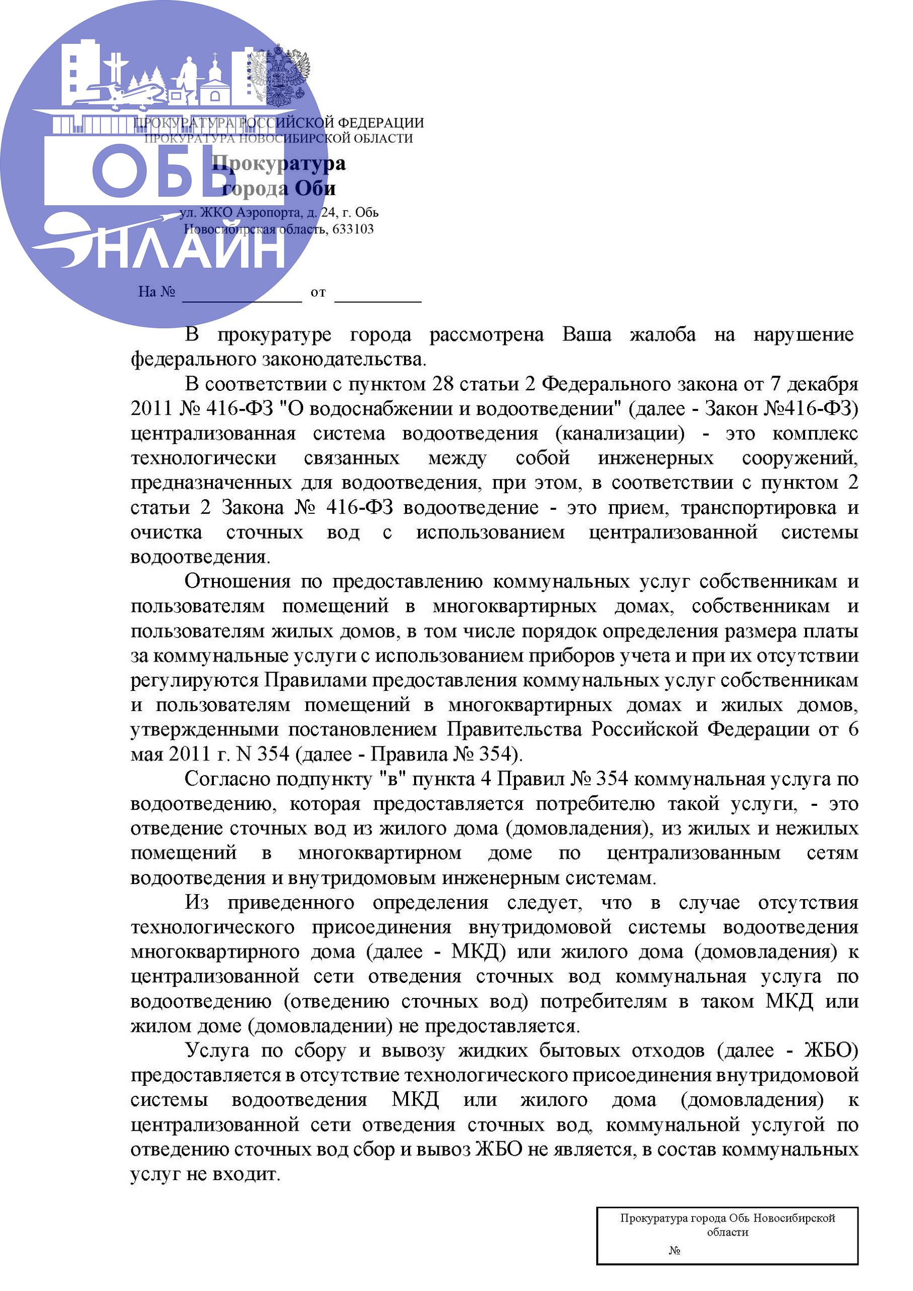 ↗ Прокурор пишет, что в соответствии с
пунктом 2 статьи 2 Закона № 416-ФЗ водоотведение

это прием, транспортировка и очистка сточных
вод с использованием централизованной системы
водоотведения - в за... | Сетка — социальная сеть от hh.ru
