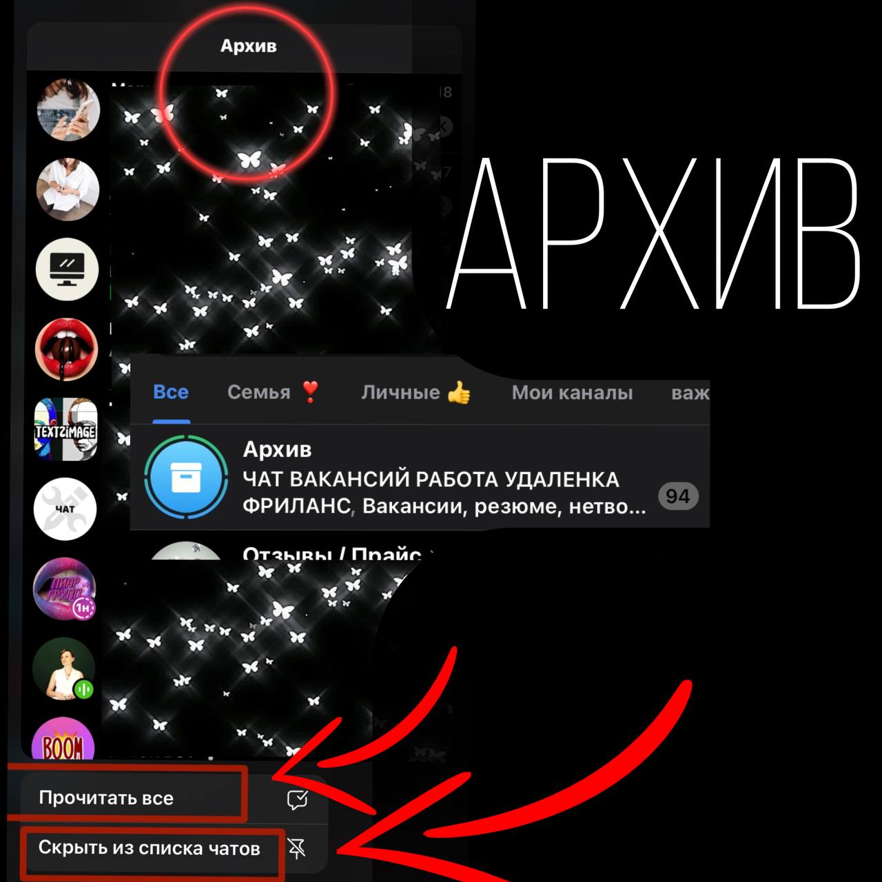 Отправил(а) вам сообщение...из АРХИВА
АРХИВ в Телеграм — специальная папка, в которую можно отправить чаты, не нужные на главном экране | Сетка — социальная сеть от hh.ru