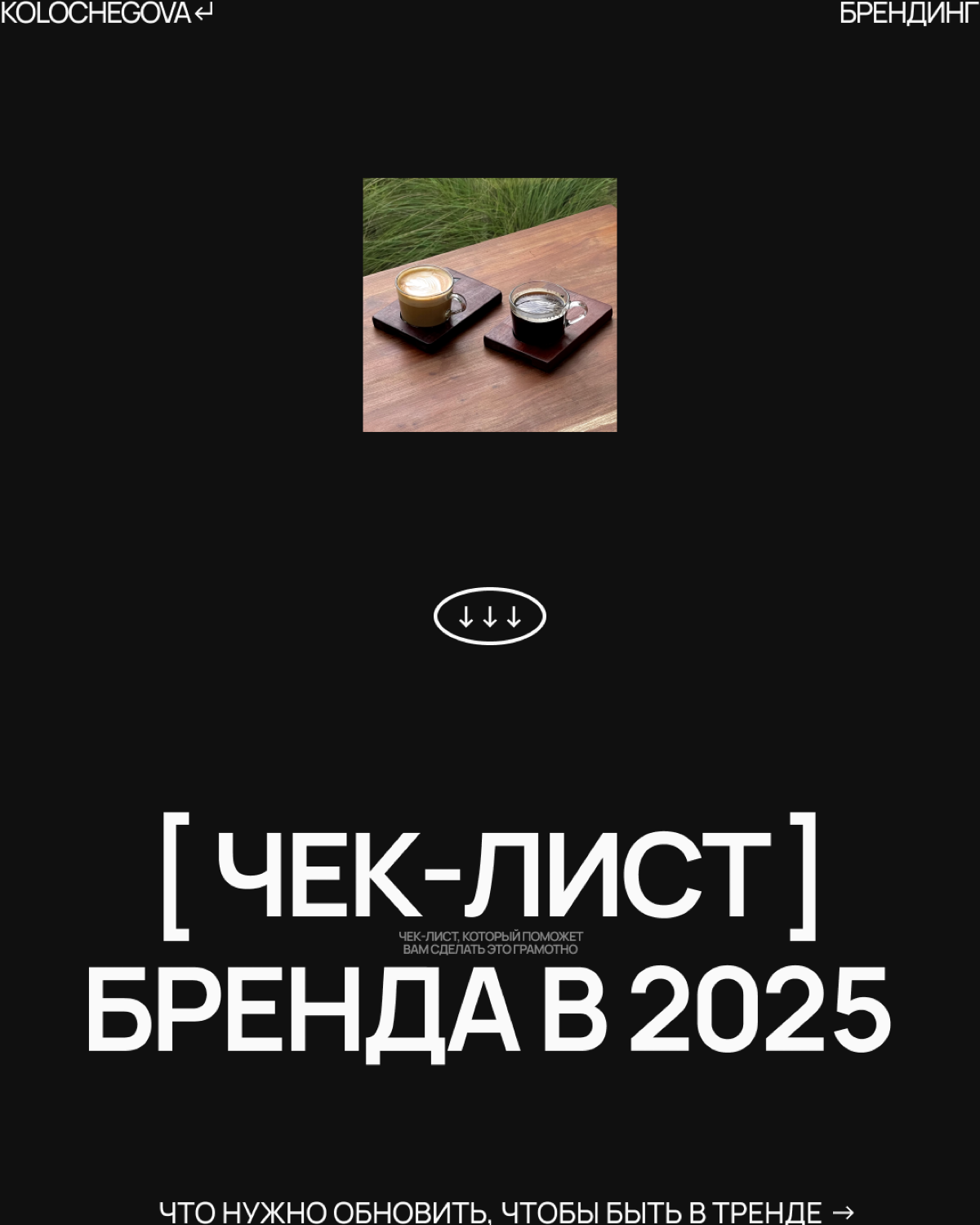 🌟 Наступил новый год — идеальное время обновить ваш бренд! 🌟
Многие предприниматели забывают, что бренд — это не только логотип, но и уникальный стиль, отражающий ваши ценности | Сетка — социальная сеть от hh.ru