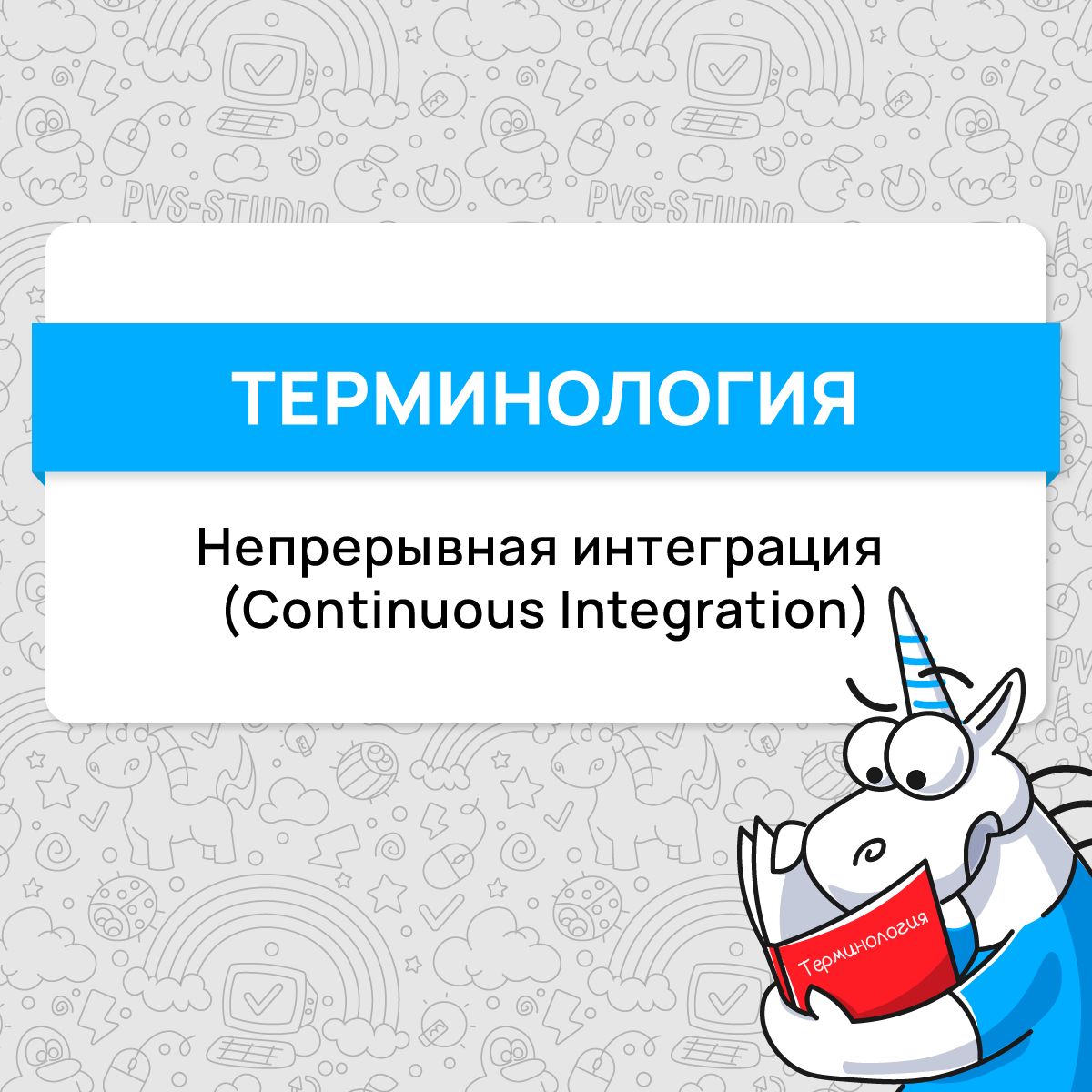 А вот и новый термин! В этот раз рассматриваем термин из DevOps – непрерывную интеграцию или Continuous Integration | Сетка — социальная сеть от hh.ru