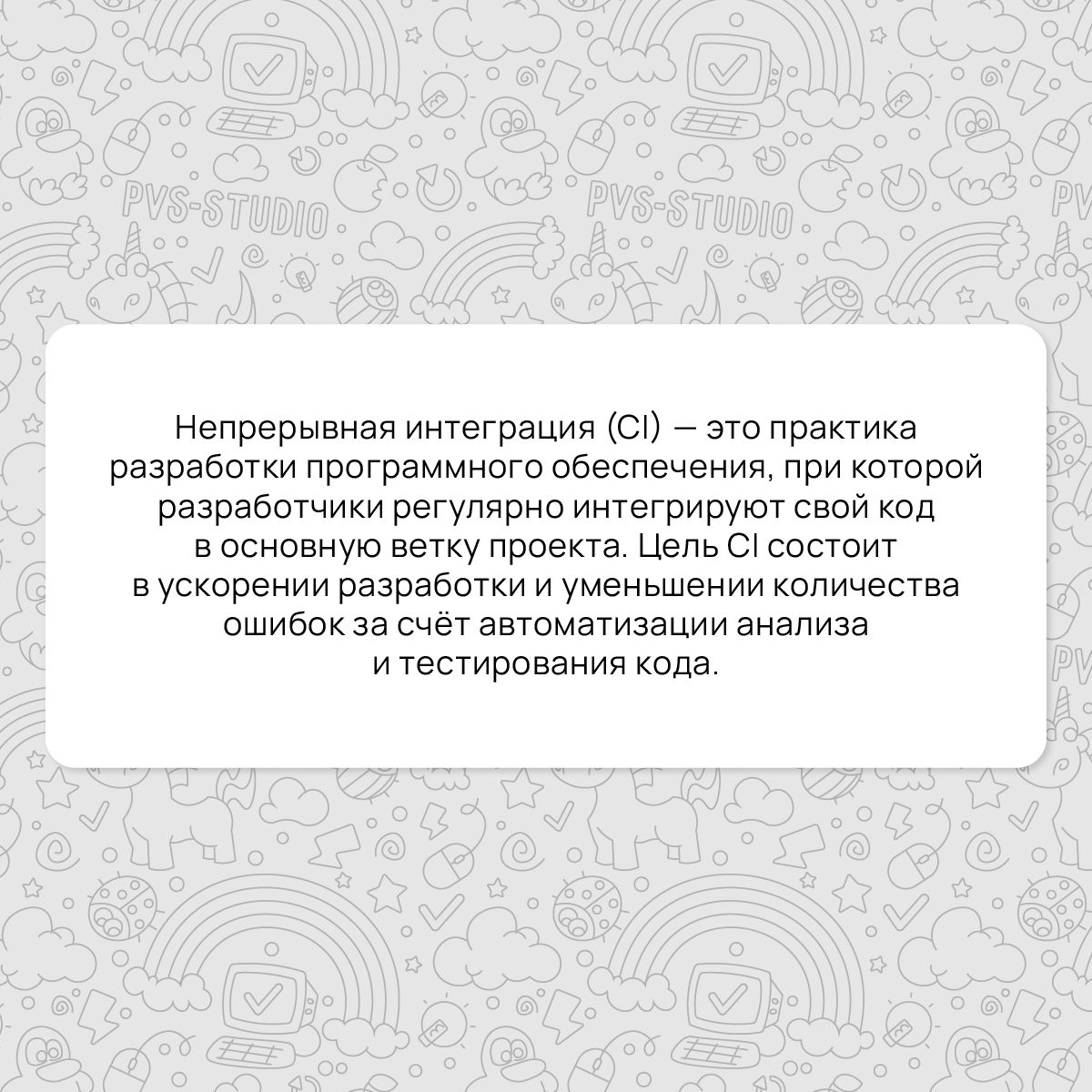А вот и новый термин! В этот раз рассматриваем термин из DevOps – непрерывную интеграцию или Continuous Integration | Сетка — социальная сеть от hh.ru