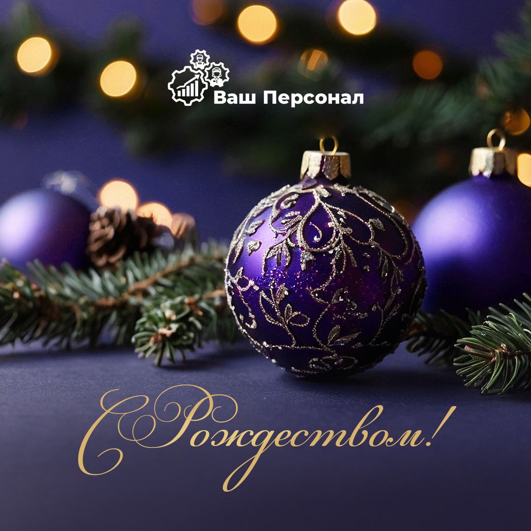 🔔С Рождеством!🔔
Дорогие друзья, поздравляем вас с одним из самых светлых и добрых праздников года — Рождеством! 🌟 
Пусть этот день принесет в ваши дома тепло, радость и уют | Сетка — социальная сеть от hh.ru