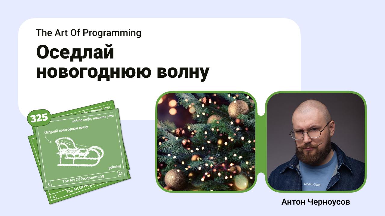 Оседлай новогоднюю волну.
Новогодний сольный выпуск подкаста. В фокусе срач про три техноволны, которые накроют нас в 2025 из 2024 года, ну или не накроют. Нострадамус из меня тот еще | Сетка — социальная сеть от hh.ru