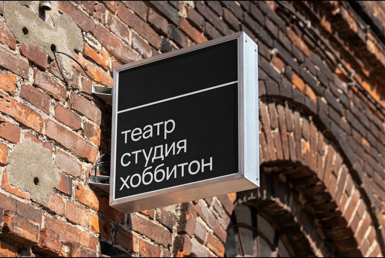 Айдентика театра-студии Хоббитон от Леонида Остапчука | Сетка — социальная сеть от hh.ru
