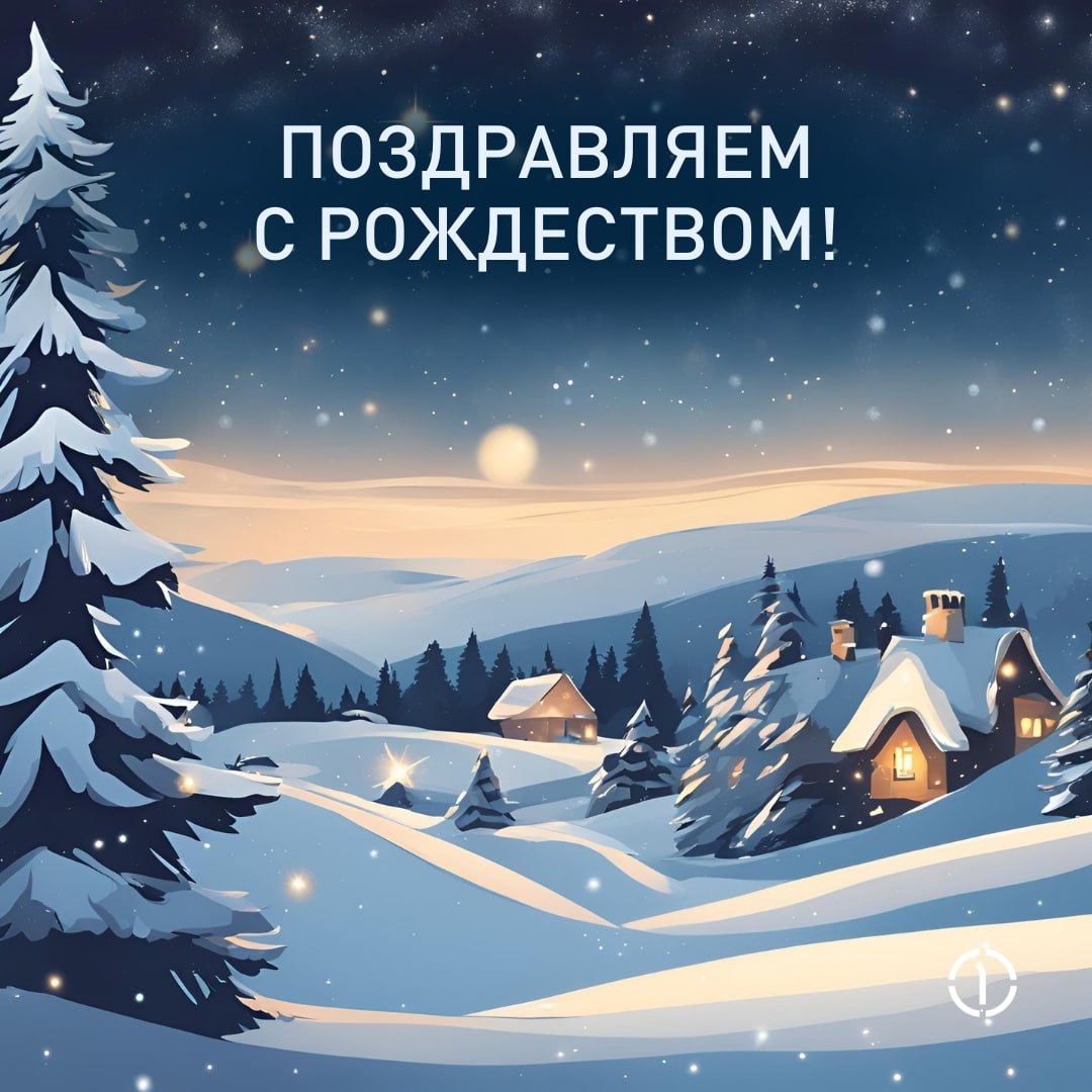 ✨Поздравляем с Рождеством
В этот светлый праздник желаем всем, чтобы в вашем доме всегда было тепло от семейных встреч и вечеров в компании близких, а в вашем сердце царила гармония и счастье! 💙
#Перв... | Сетка — социальная сеть от hh.ru