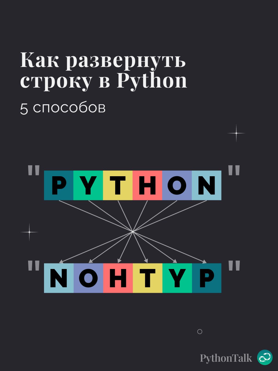 5 способов развернуть строку в Python 🔁
#синтаксис |⚡️ Забустить канал  🚀 | Сетка — социальная сеть от hh.ru