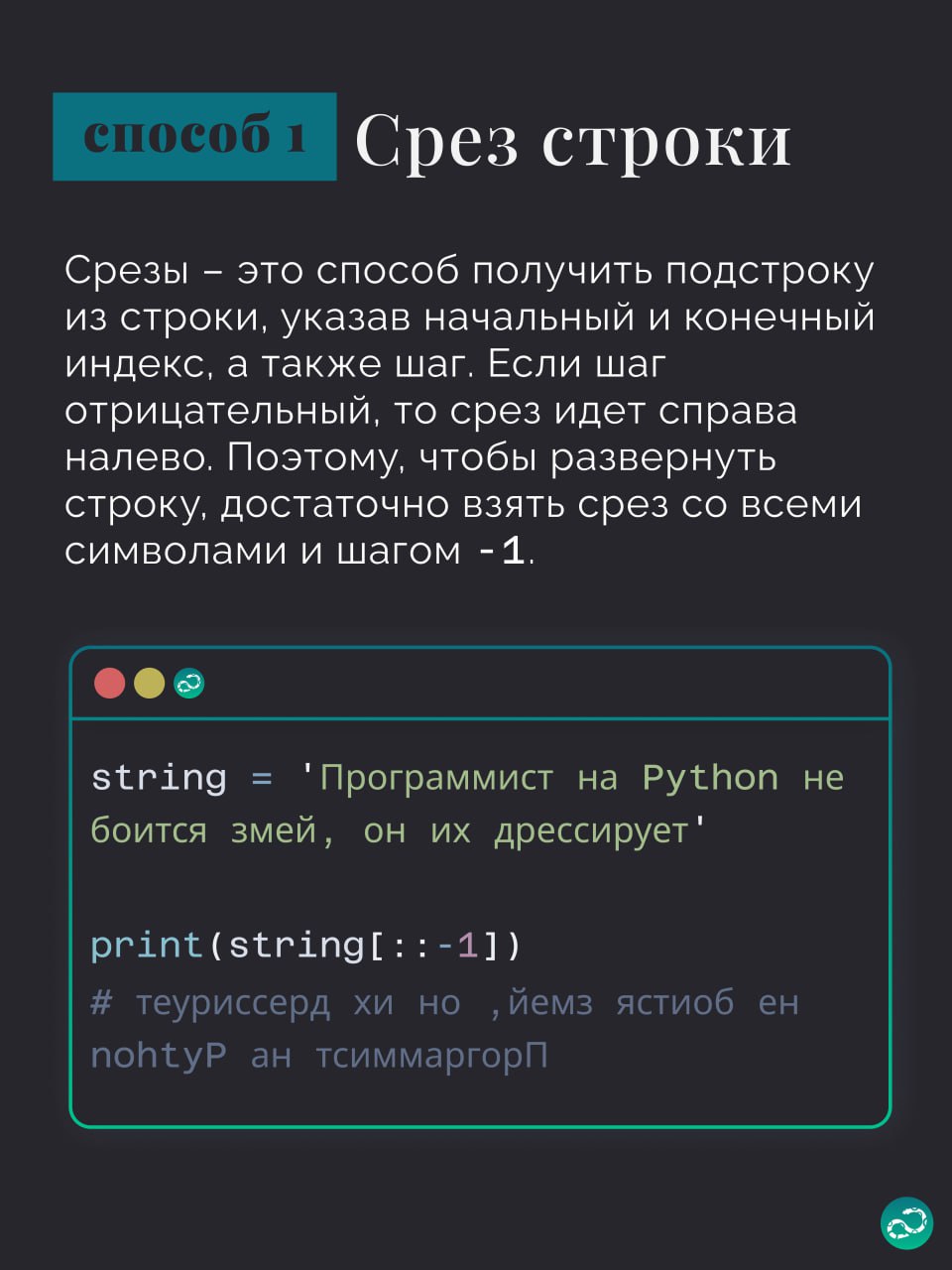 5 способов развернуть строку в Python 🔁
#синтаксис |⚡️ Забустить канал  🚀 | Сетка — социальная сеть от hh.ru