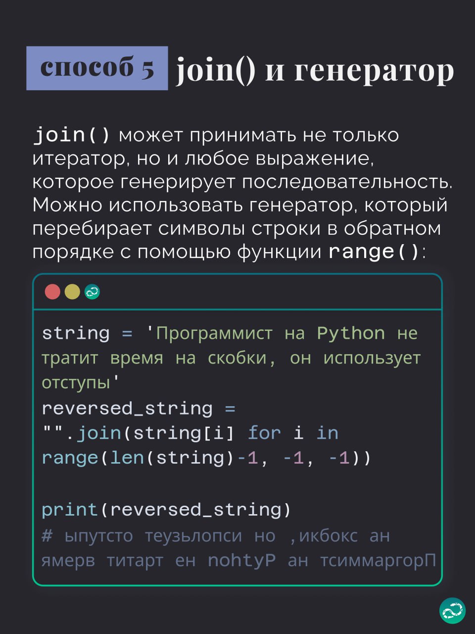 5 способов развернуть строку в Python 🔁
#синтаксис |⚡️ Забустить канал  🚀 | Сетка — социальная сеть от hh.ru