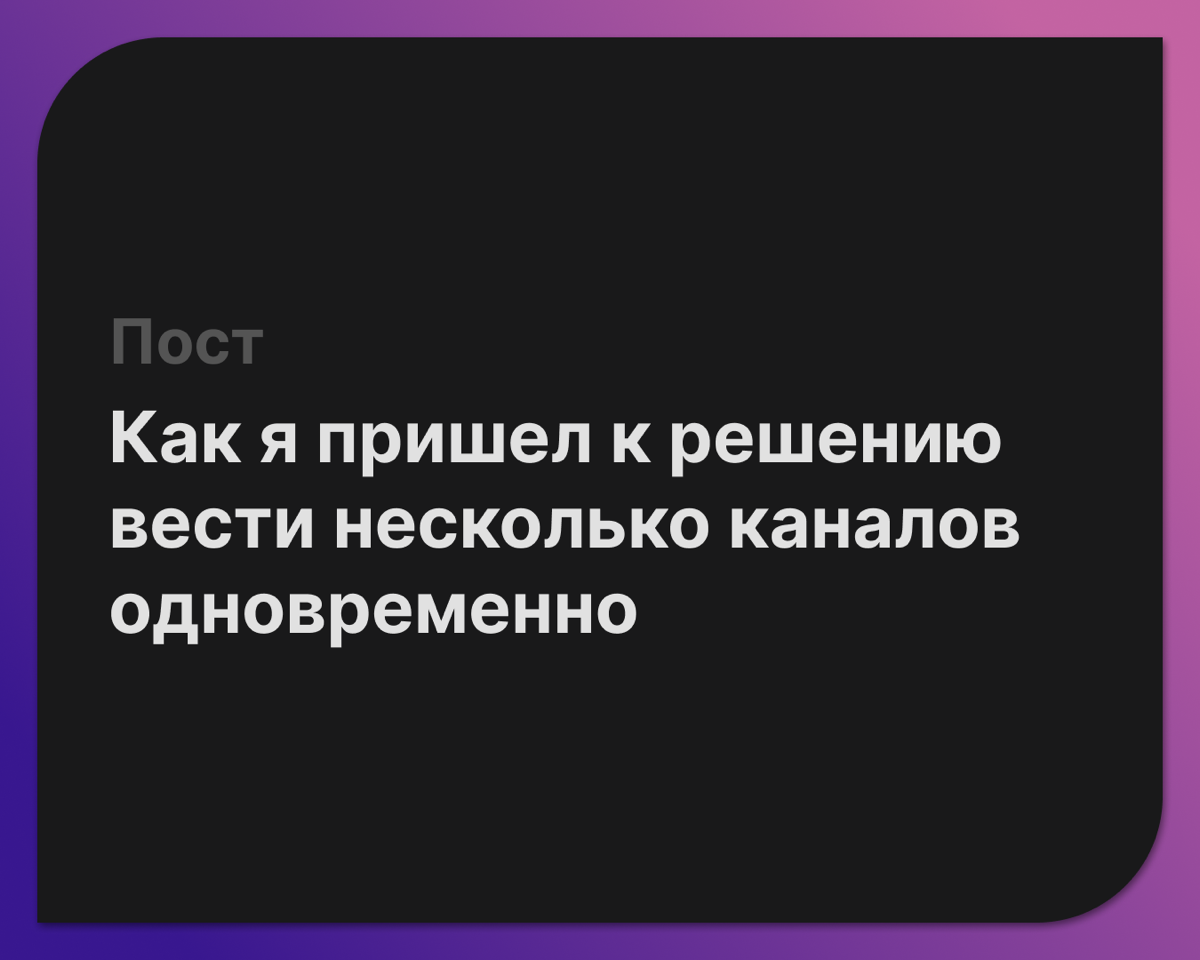 Как я пришел к решению вести несколько каналов одновременно
Одна голова хорошо, а две лучше. Такой же принцип две руки хорошо, а четыре в два раза быстрее работу сделают | Сетка — социальная сеть от hh.ru