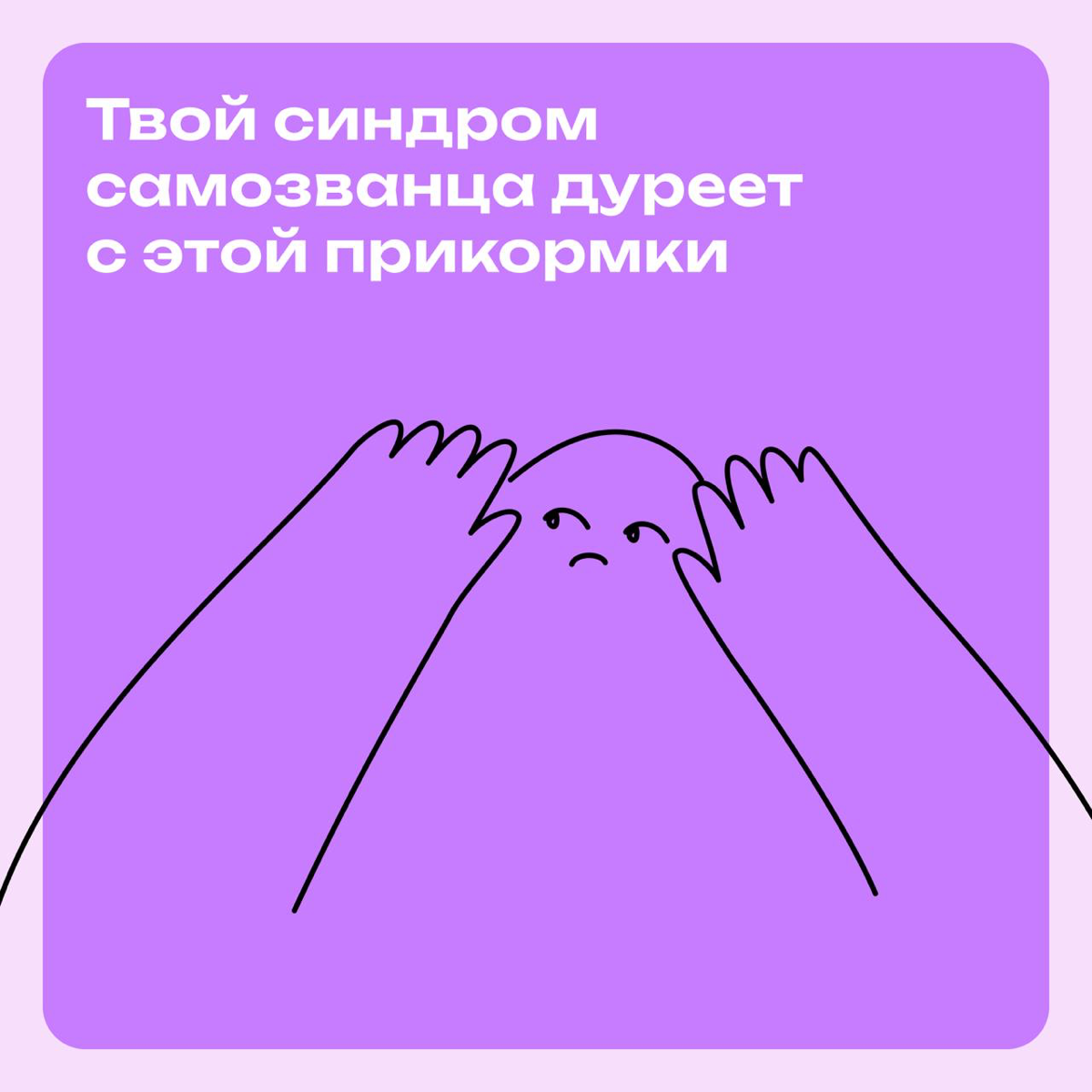 Твой синдром самозванца дуреет с этой прикормки 🤪 | Сетка — социальная сеть от hh.ru