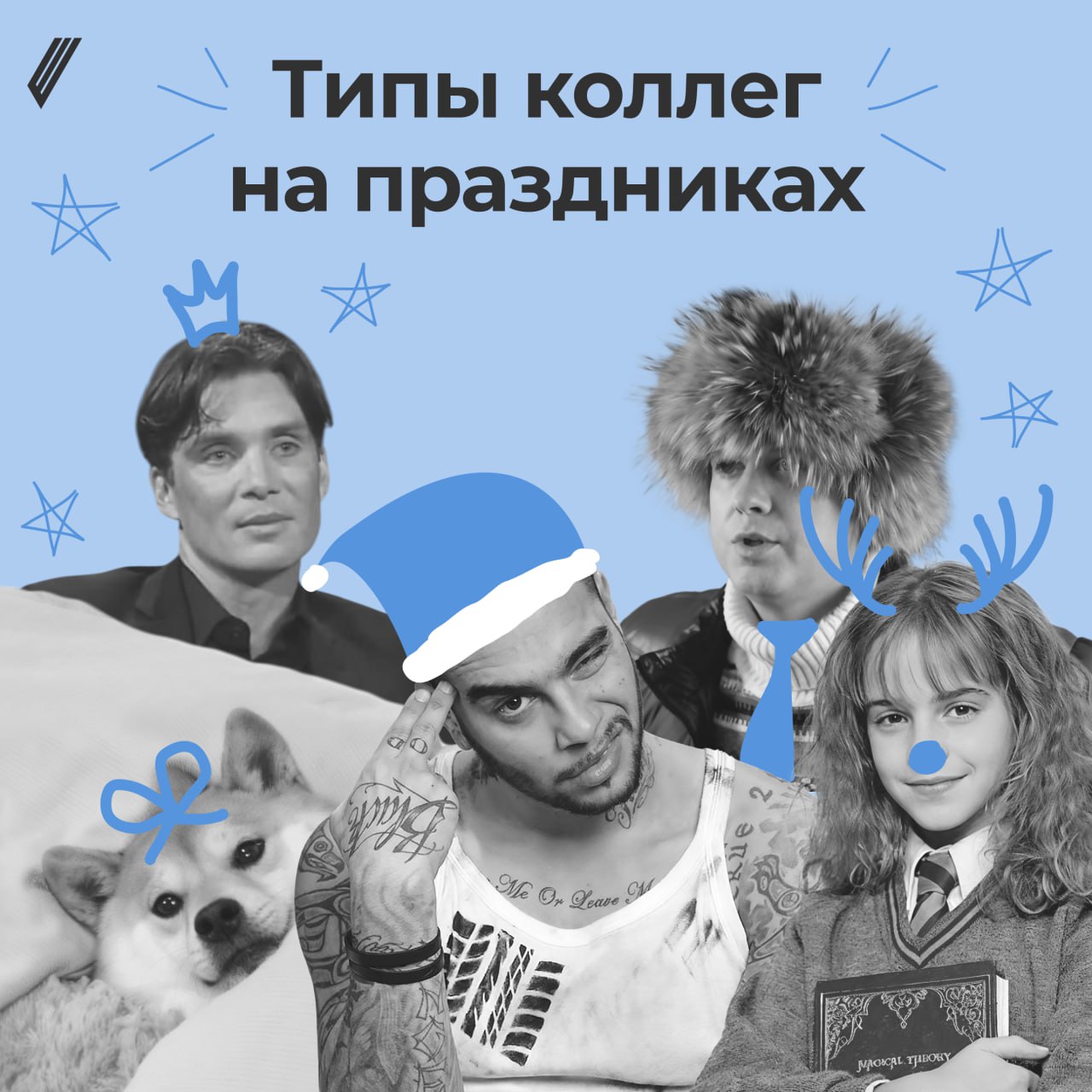 😰 А как выглядят коллеги?...
Каждый год примерно в одно и то же время вся страна забывает две вещи: как работать и как выглядят коллеги | Сетка — социальная сеть от hh.ru