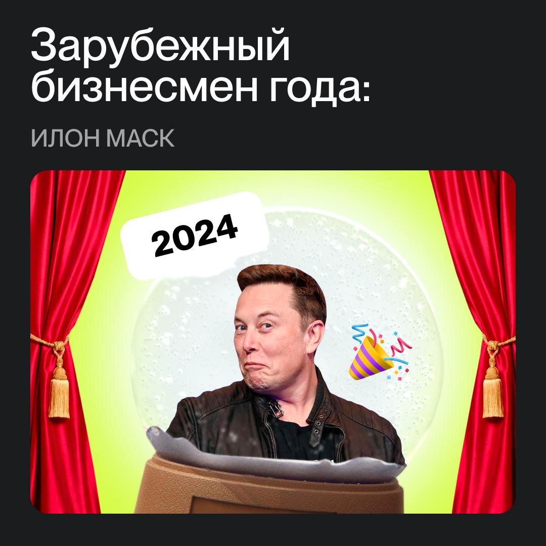 Зарубежный бизнесмен 2024 года: Илон Маск 🧑‍💼
Предприниматель в этом году сделал верную ставку | Сетка — социальная сеть от hh.ru