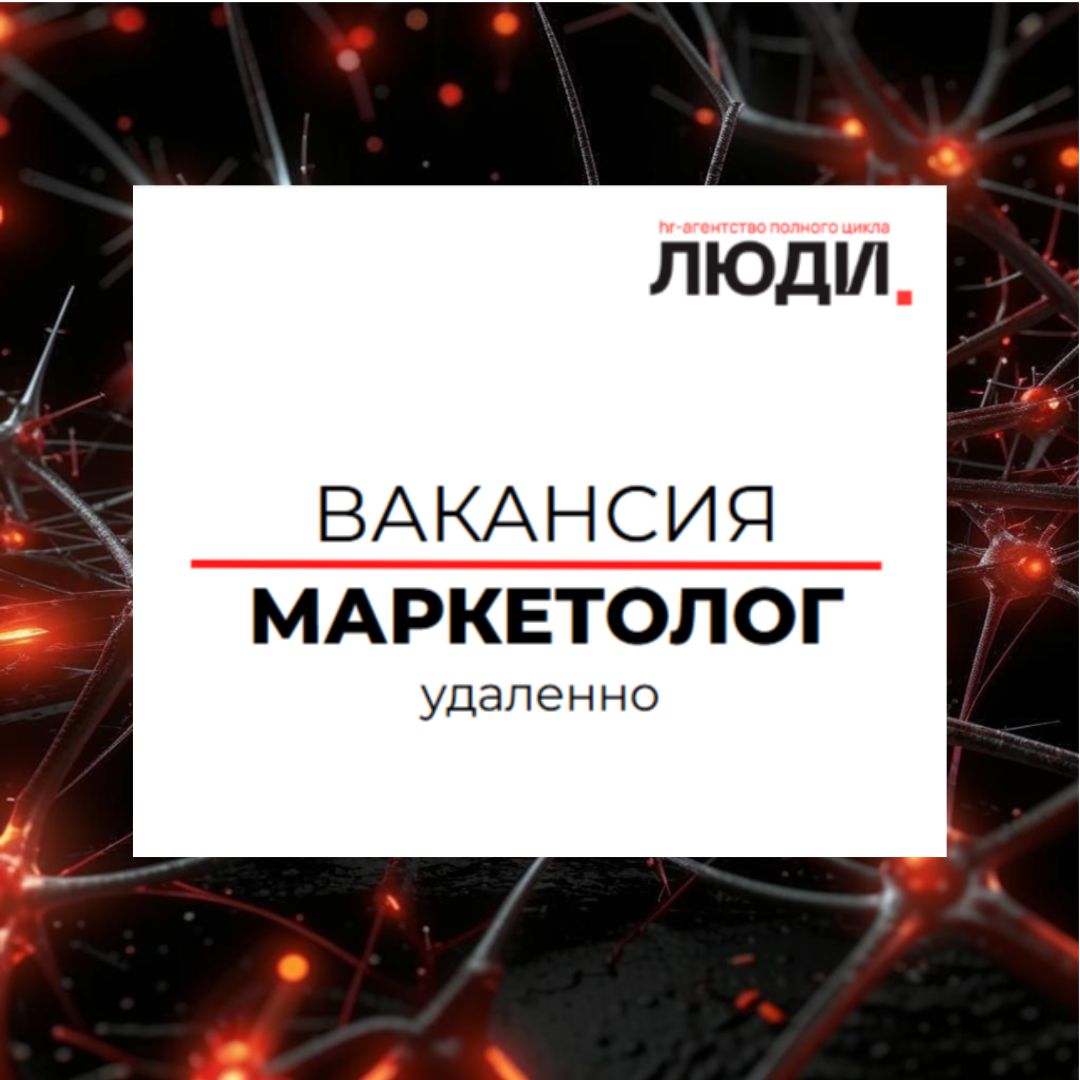 Приветствуем, дорогие специалисты и соискатели! 
 
Приглашаем в нашу Команду ⭐️ 
 
Подробное описание вакансии можно прочесть по ссылке 🔗 
 
Мы - HR-агентство полного цикла "ЛЮДИ", амбициозная и динам... | Сетка — социальная сеть от hh.ru