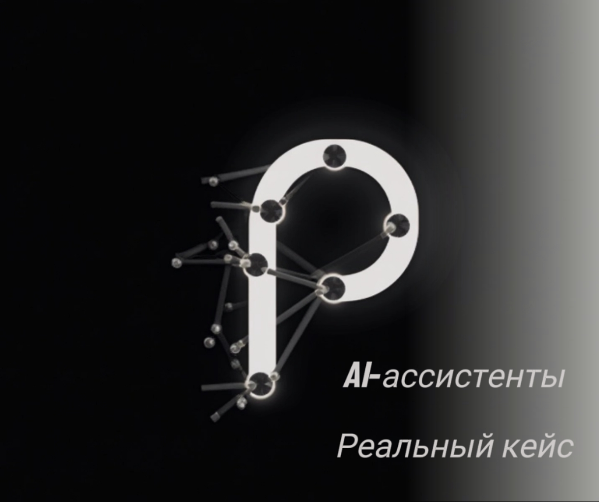 Как AI-ассистенты помогают бизнесу: Реальный кейс
Владельцы малого и среднего бизнеса часто сталкиваются с перегрузкой задач: обработка заказов, ответы клиентам, управление командами | Сетка — социальная сеть от hh.ru