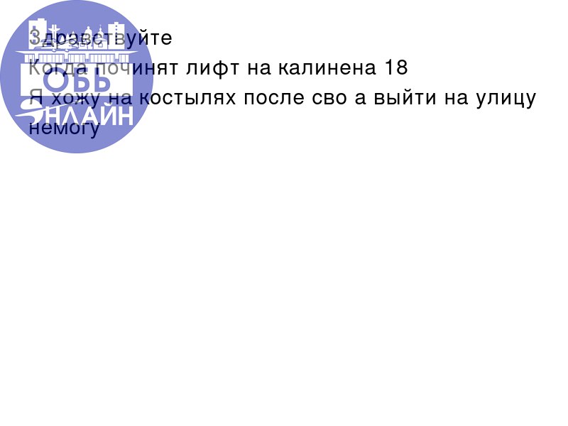 ↗ Здравствуйте
Когда починят лифт на калинена 18
Я хожу на костылях после сво а выйти на улицу немогу
vk.com
Подробнее на https://vk.com/ob.gorod
#городобь #городобьонлайн #толмачево | Сетка — социальная сеть от hh.ru