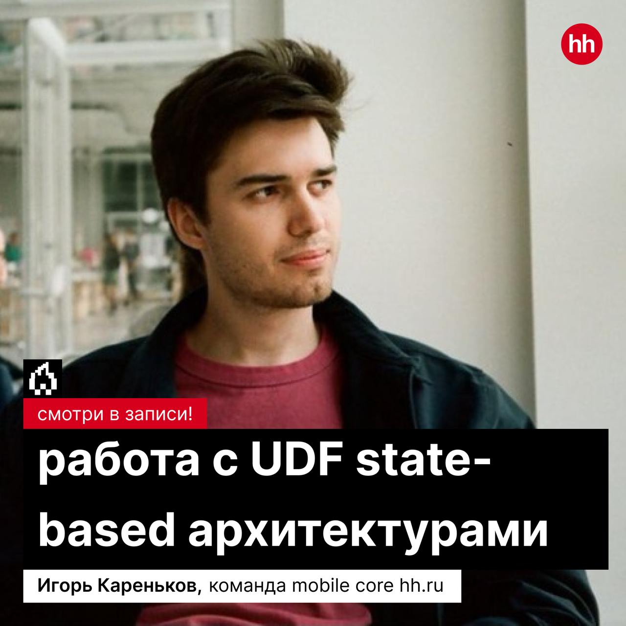 Как мы в hh | Сетка — социальная сеть от hh.ru