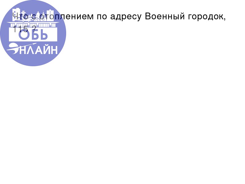 ↗ Что с отоплением по адресу Военный городок, 115 ?
vk.com
Подробнее на https://vk.com/ob.gorod
#городобь #городобьонлайн #толмачево | Сетка — социальная сеть от hh.ru