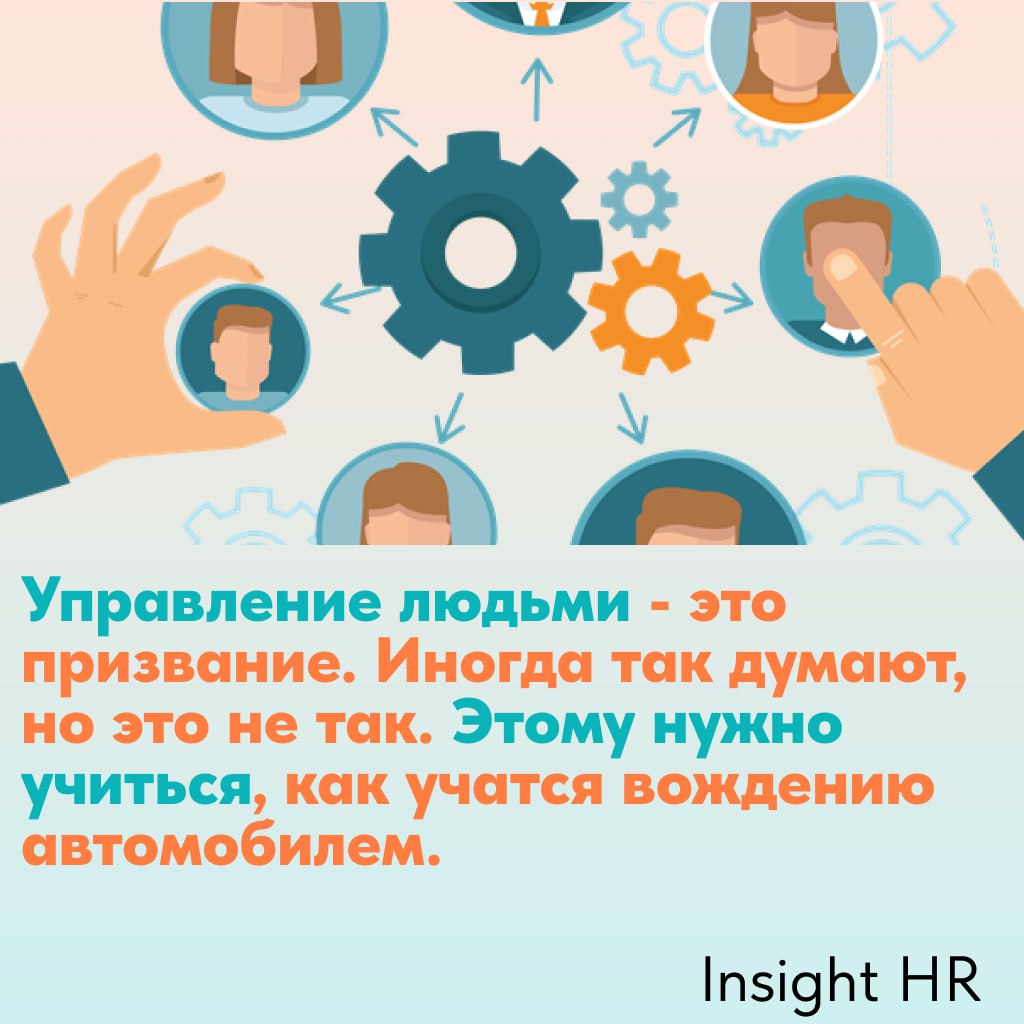 Управление людьми — это искусство, которому нужно учиться🎓
Управление людьми — это не только интуитивные навыки, но и искусство, требующее глубоких знаний, практики и постоянного совершенствования | Сетка — социальная сеть от hh.ru