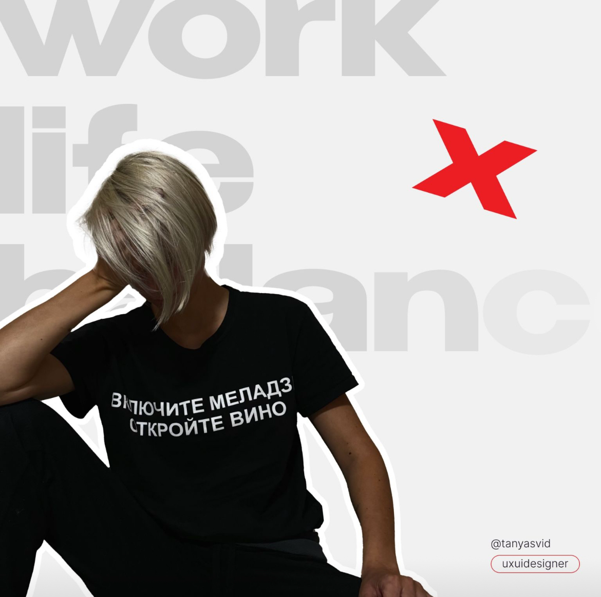 Этот ваш work-life balance… | Сетка — социальная сеть от hh.ru
