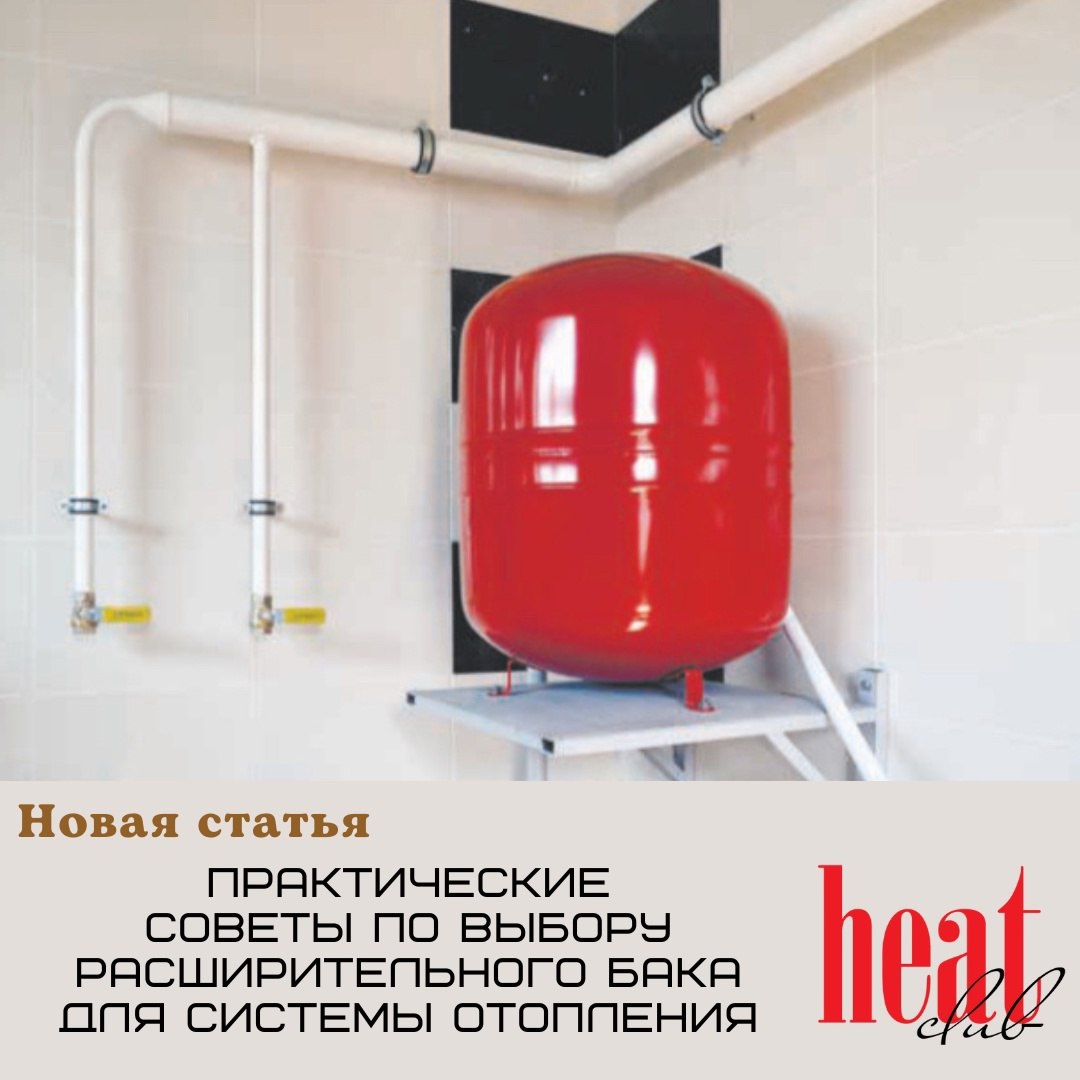 В журнале HeatClub вышла статья: «Практические советы по выбору расширительного бака для системы отопления».
Читать статью полностью по ссылке: https://dzen.ru/a/Z3konQFuQtS5nqD | Сетка — социальная сеть от hh.ru