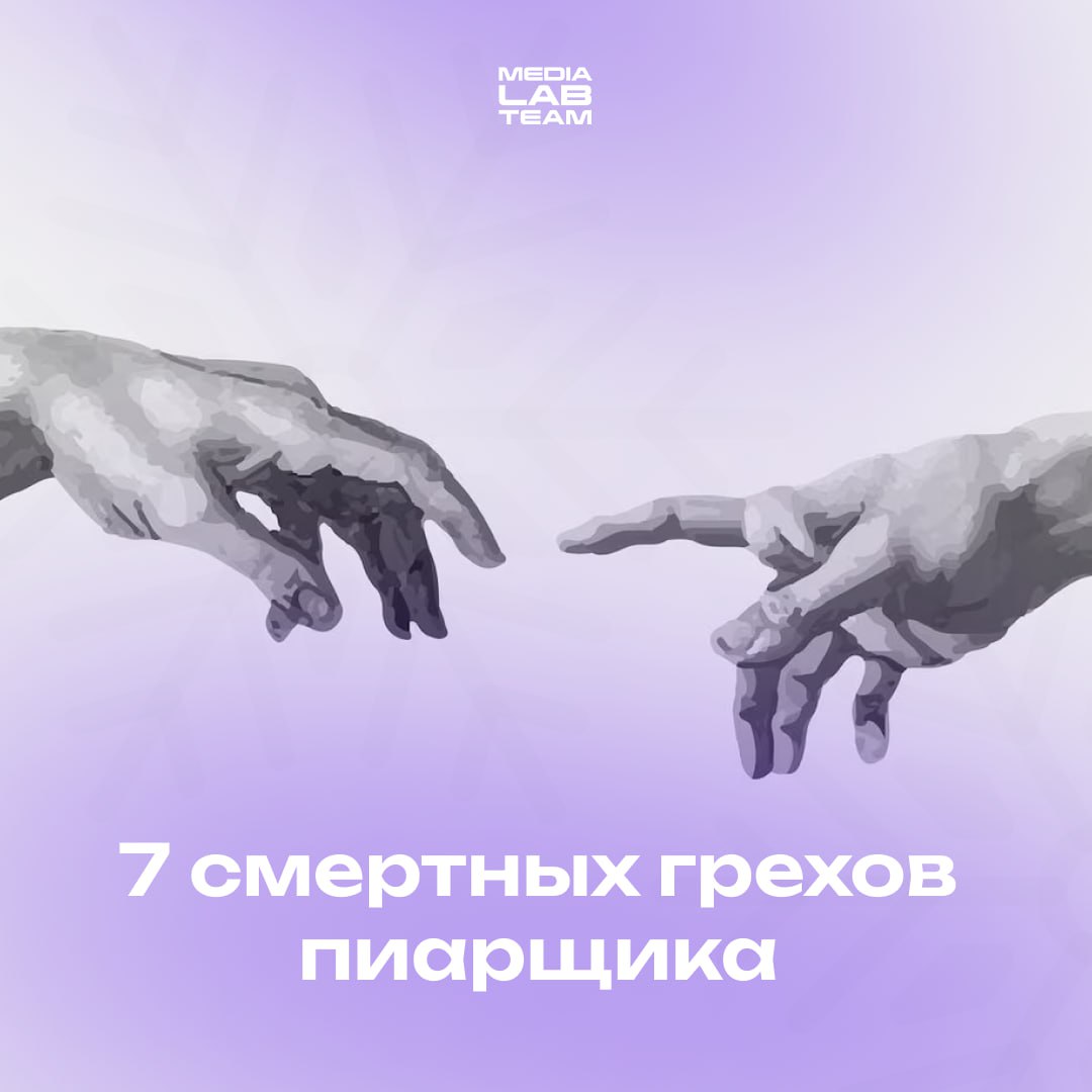 🔥 Очередной экспертный пост Лаборатории медиа в 2025 году — про пиарщиков! Рассказываем о том, что и как погубит специалиста PR-индустрии.
@medialabteam 🤍 | Сетка — социальная сеть от hh.ru