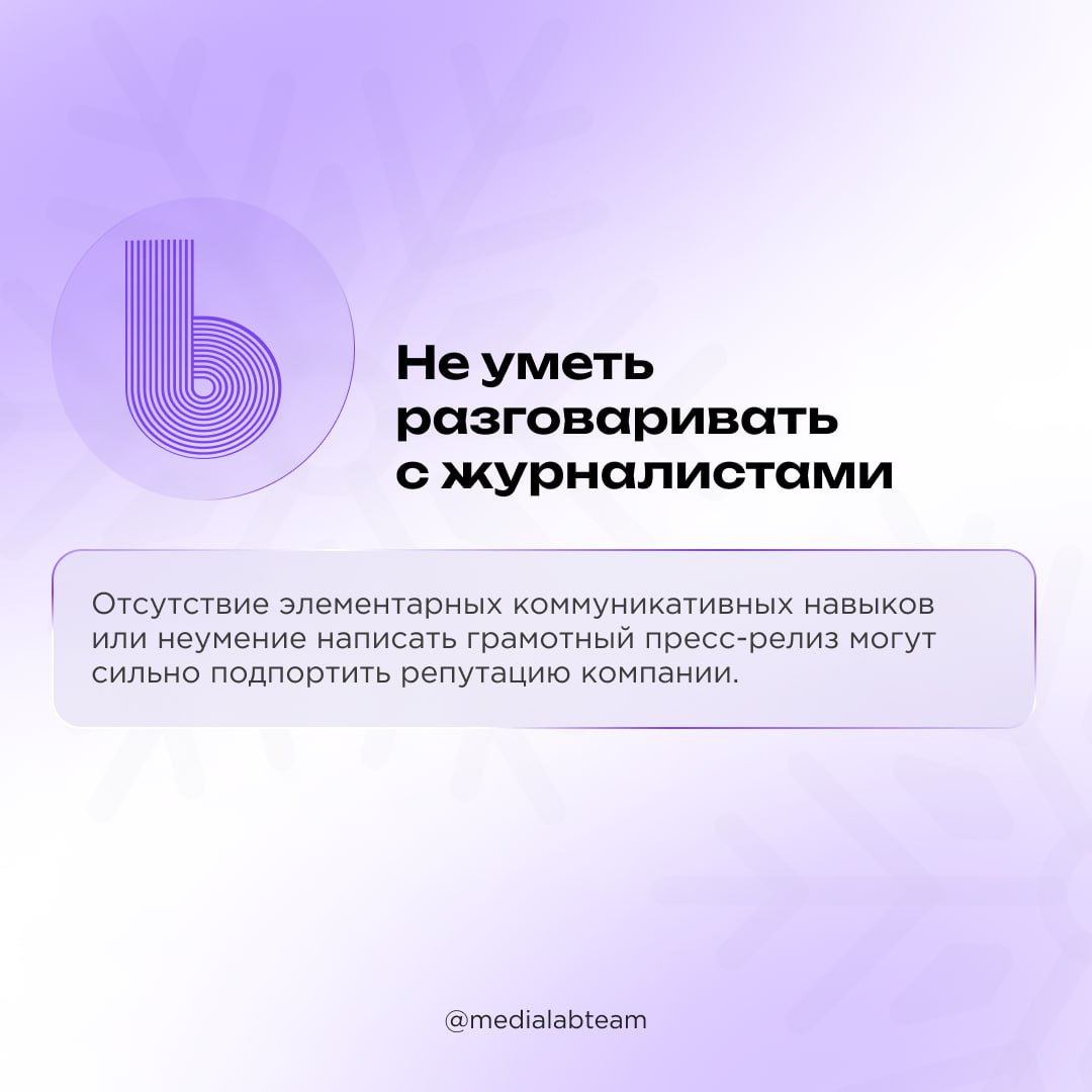 🔥 Очередной экспертный пост Лаборатории медиа в 2025 году — про пиарщиков! Рассказываем о том, что и как погубит специалиста PR-индустрии.
@medialabteam 🤍 | Сетка — социальная сеть от hh.ru