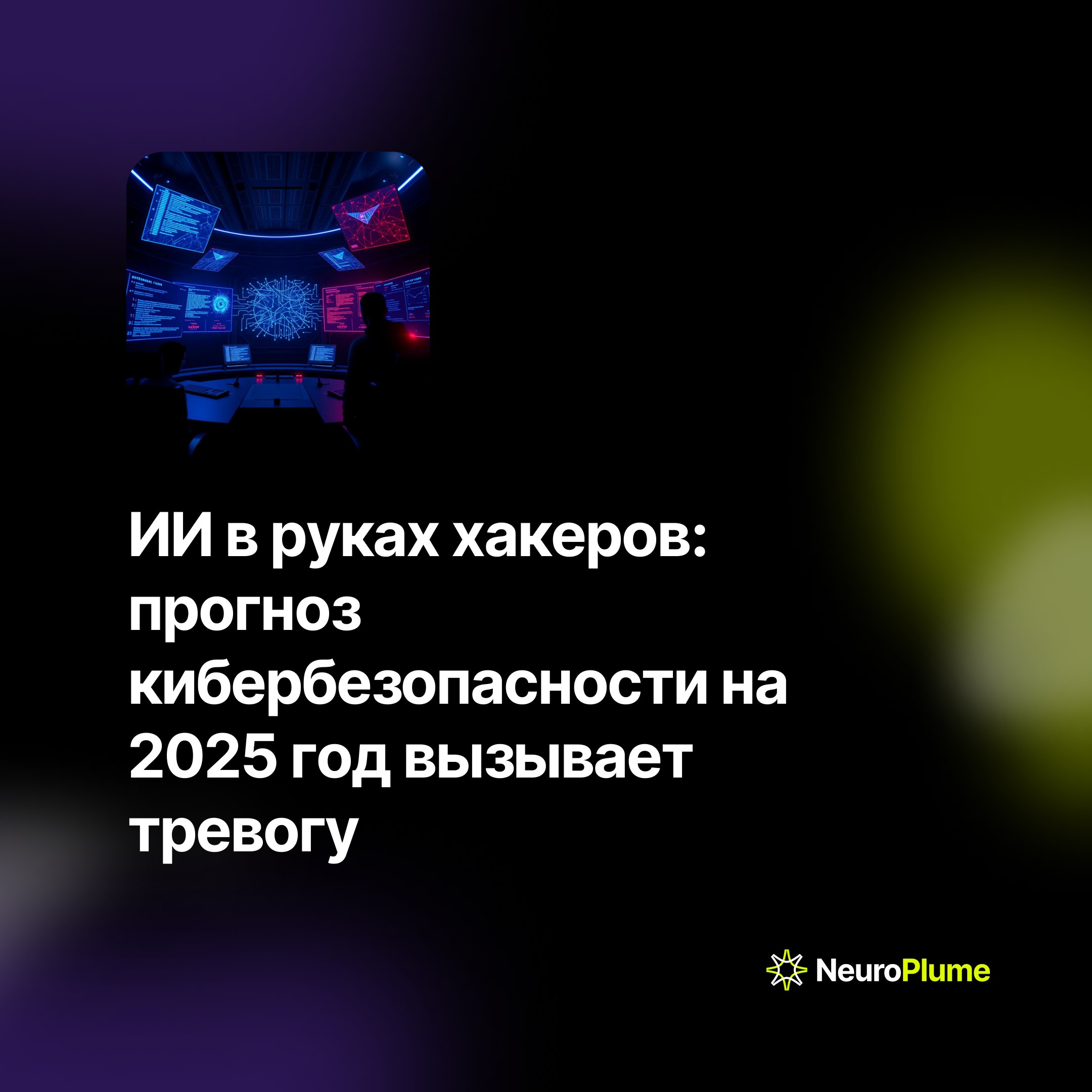 💡 ИИ в руках хакеров: прогноз кибербезопасности на 2025 год вызывает тревогу
Эксперты прогнозируют, что в 2025 году искусственный интеллект станет ключевым инструментом как для защитников, так и для з... | Сетка — социальная сеть от hh.ru