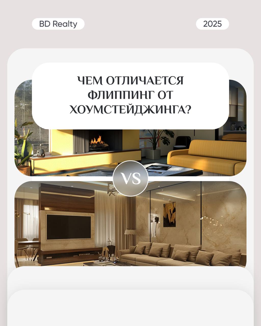 Чем отличается флиппинг от хоумстейджинга?
Это две похожие на первый взгляд стратегии, но все-таки не стоит их путать. Рассказали, в чем заключается суть каждой из них в карточках 🔽 | Сетка — социальная сеть от hh.ru
