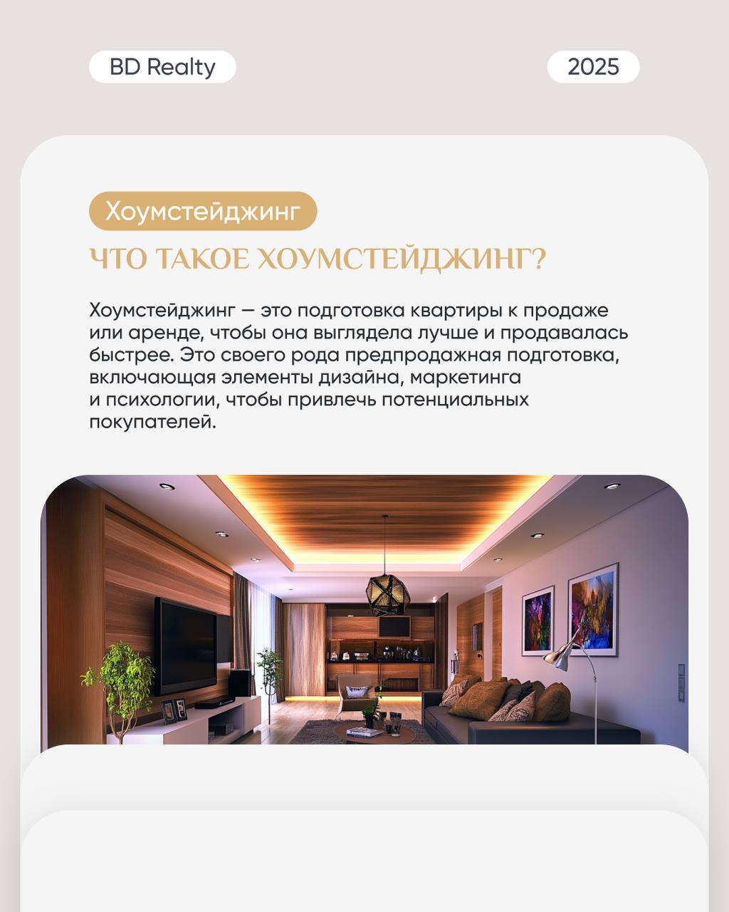 Чем отличается флиппинг от хоумстейджинга?
Это две похожие на первый взгляд стратегии, но все-таки не стоит их путать. Рассказали, в чем заключается суть каждой из них в карточках 🔽 | Сетка — социальная сеть от hh.ru