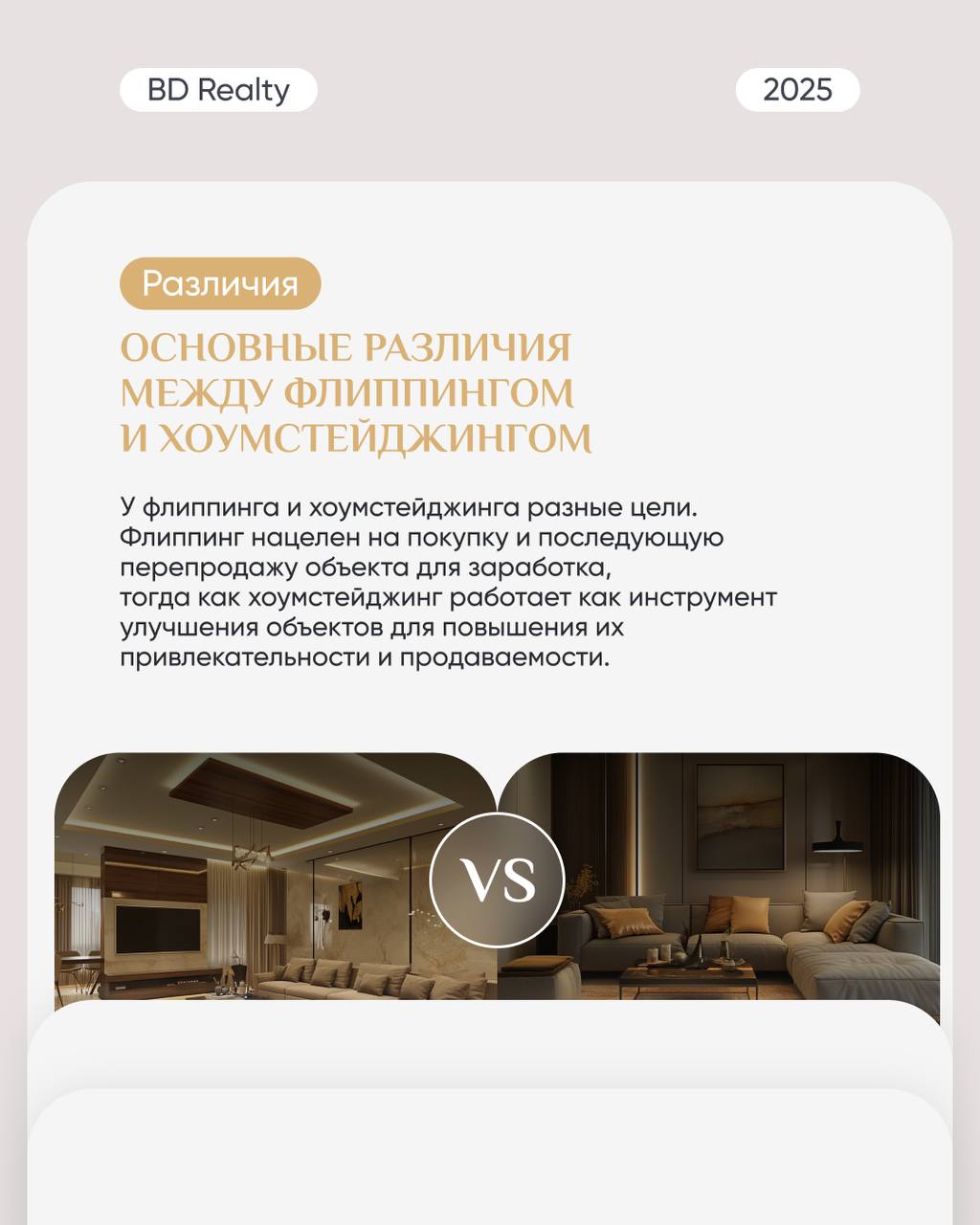 Чем отличается флиппинг от хоумстейджинга?
Это две похожие на первый взгляд стратегии, но все-таки не стоит их путать. Рассказали, в чем заключается суть каждой из них в карточках 🔽 | Сетка — социальная сеть от hh.ru