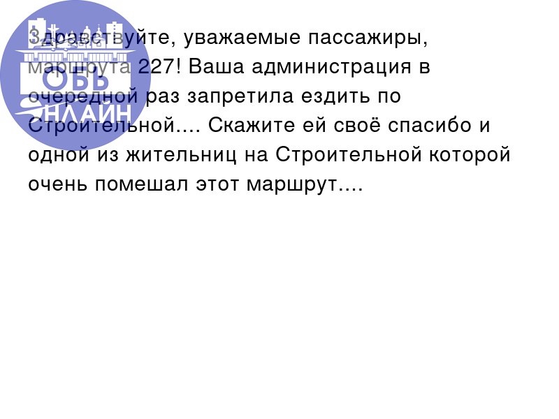 ↗ Здравствуйте, уважаемые пассажиры, маршрута 227! Ваша администрация в очередной раз запретила ездить по Строительной... | Сетка — социальная сеть от hh.ru