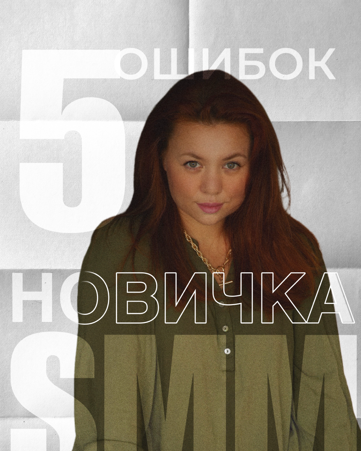 #5 основных ошибок новичков в SMM: Избегай этих ловушек и расти без препятствий! 🚀
Привет, друзья! 👋 Как вы знаете, я здесь, чтобы помочь вам раскрутить ваш бизнес в социальных сетях и достичь заветно... | Сетка — социальная сеть от hh.ru
