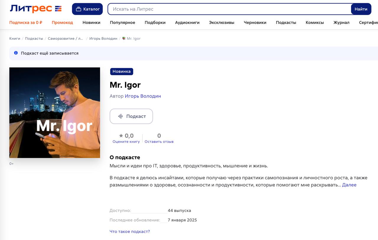 Теперь меня можно слушать и на ЛитРес!
Тот случай, когда не уточнил в целях, какую именно книгу хочу создать и опубликовать. Получилось пока не в формате текста, а в формате подкаста | Сетка — социальная сеть от hh.ru