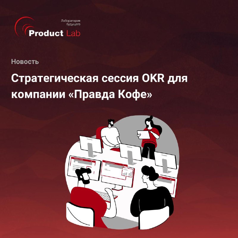 Всем привет!
Мы недавно провели стратегическую сессию по OKR для компании «Правда Кофе»! Помогли сотрудникам компании определить ключевые цели, сформулировать гипотезы и разработать план действий для ... | Сетка — социальная сеть от hh.ru