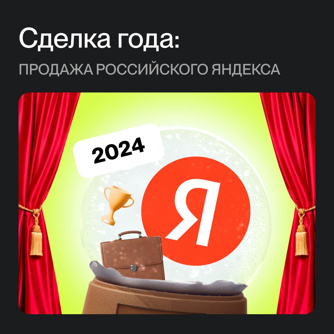 Сделка 2024 года: продажа российского Яндекса 🤝Головная организация Яндекса в последние годы — нидерландская Yandex N.V | Сетка — социальная сеть от hh.ru
