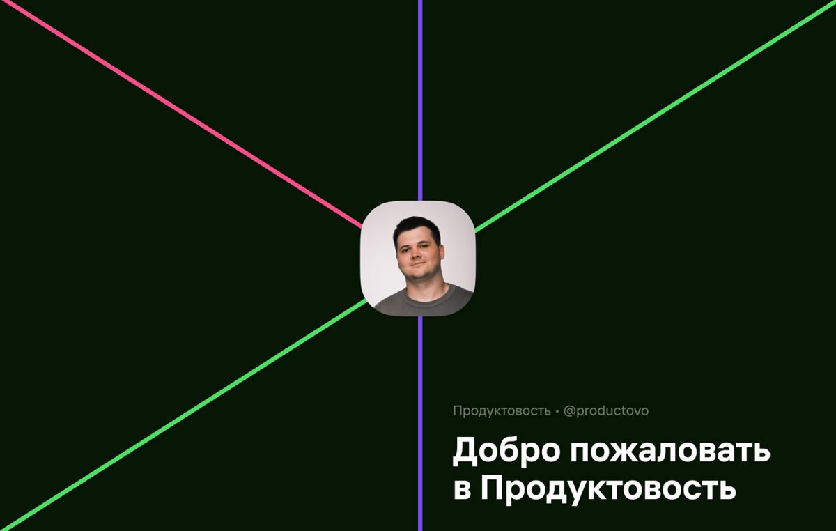 Добро пожаловать в Продуктовость
Привет, меня зовут Антон Кравченко. Я основатель студии продуктового дизайна и разработки сложных сервисов — Crauch, ментор и дизайнер | Сетка — социальная сеть от hh.ru