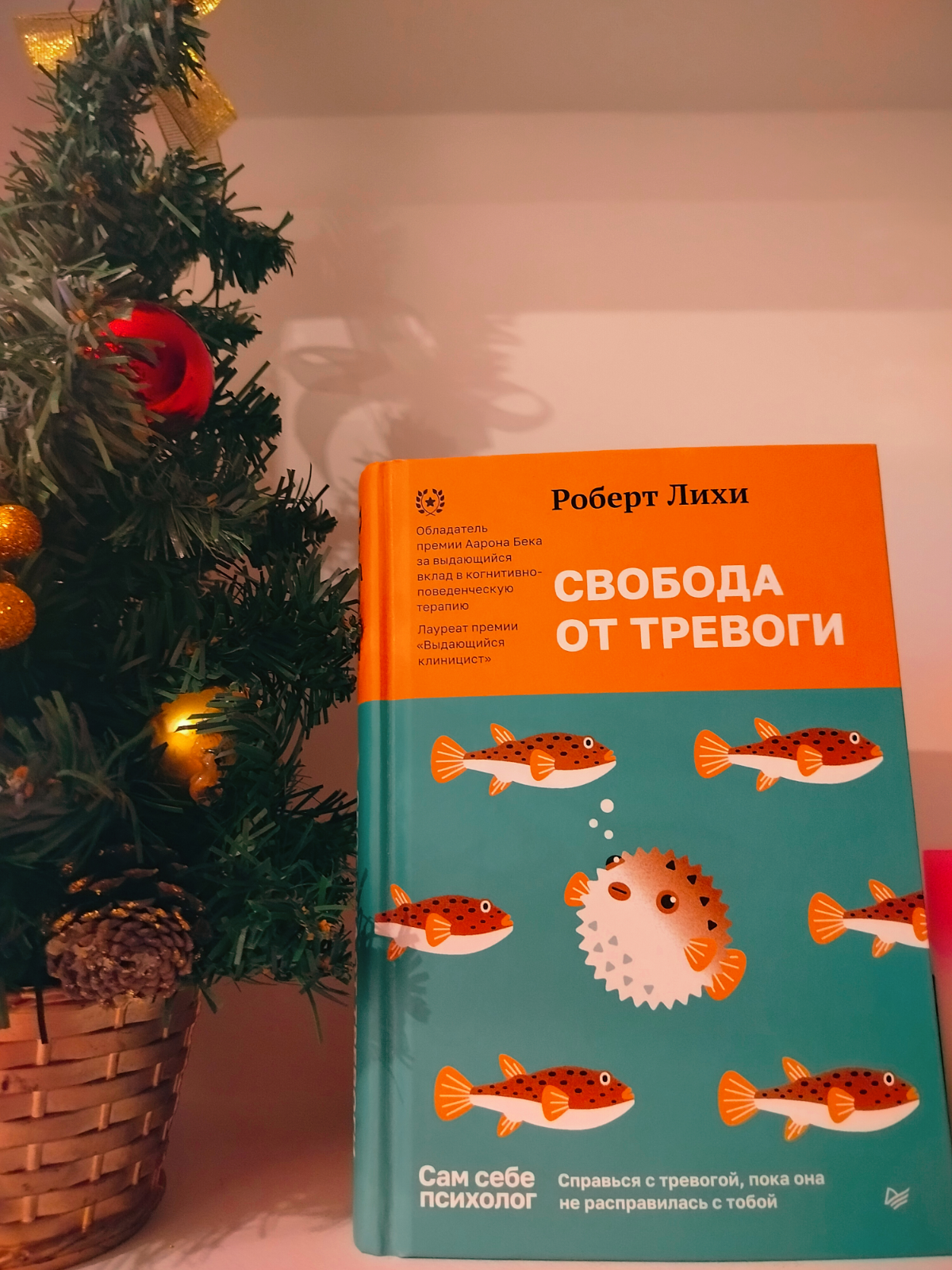 Друзья, немного личной рекомендации. Прекрасная книжка, которая помогает понять причины и следствия тревоги, разобраться "почему" и "как избавиться". Рекомендую к прочтению тем, кто нуждается | Сетка — социальная сеть от hh.ru