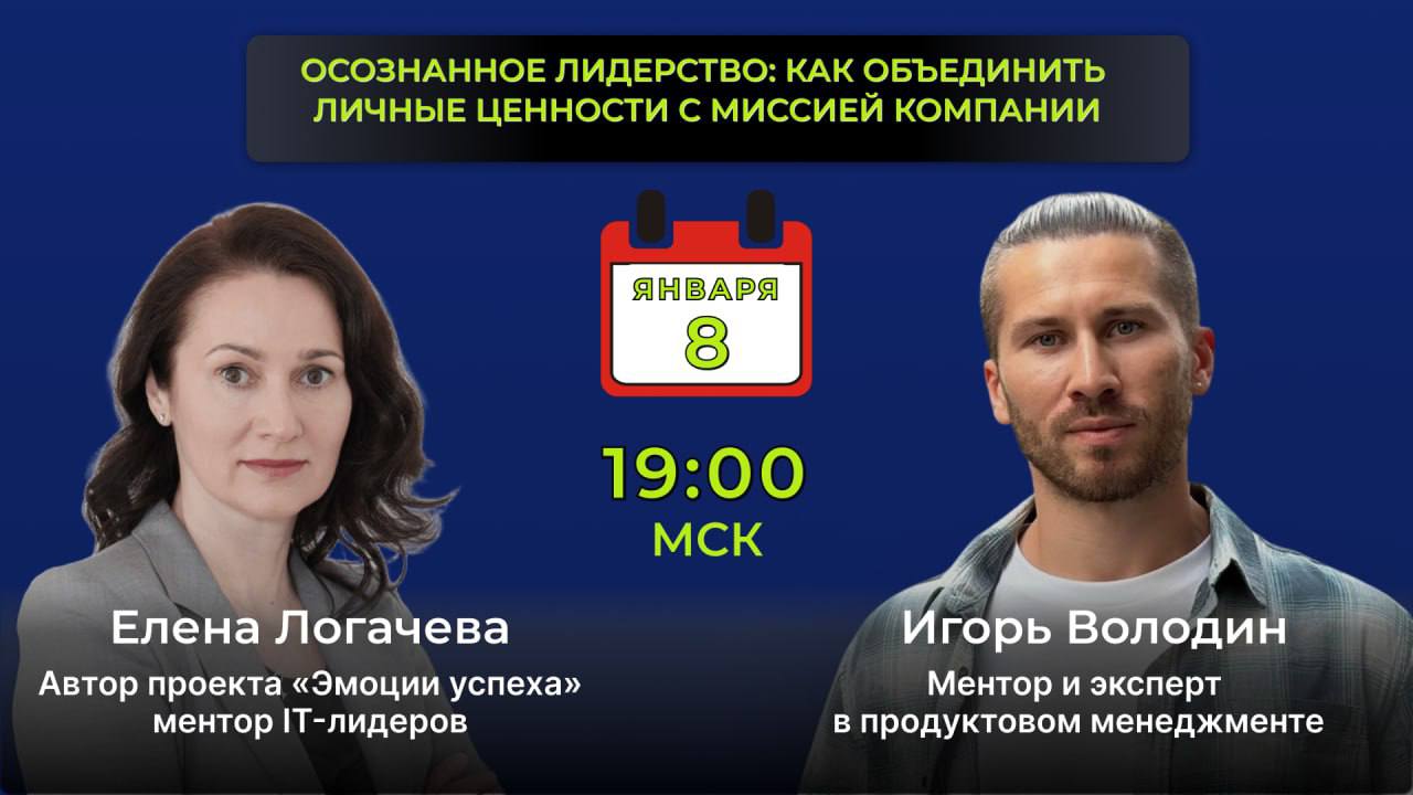 😂👍👍❤️👌😅😊😊😍😘
СРЕДА - 8 ЯНВАРЯ - 19:00 МСК
Уже завтра в моём тг-канале пройдет эфир на тему:
«Осознанное лидерство: КАК объединить личные ценности с миссией компании?»
По-моему, лучшей темы для вашего р... | Сетка — социальная сеть от hh.ru