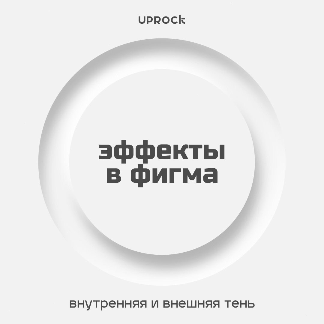 Эффекты в Фигме
Источник #уроки
🖥 Веб дизайн в Figma | Сетка — социальная сеть от hh.ru