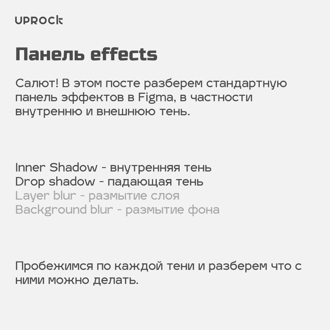 Эффекты в Фигме
Источник #уроки
🖥 Веб дизайн в Figma | Сетка — социальная сеть от hh.ru